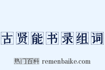 古贤能书录组词是什么意思的图片